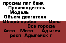 продам пит байк 150 jmc › Производитель ­ - › Модель ­ 150 jmc se › Объем двигателя ­ 150 › Общий пробег ­ - › Цена ­ 60 000 - Все города Авто » Мото   . Адыгея респ.,Адыгейск г.